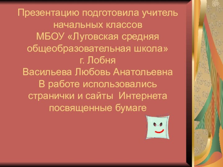 Презентацию подготовила учитель начальных классов  МБОУ «Луговская средняя общеобразовательная школа»