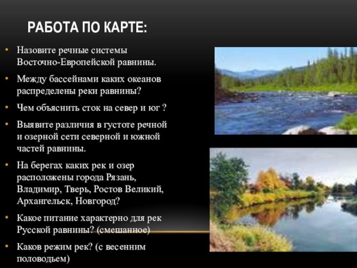 Назовите речные системы Восточно-Европейской равнины. Между бассейнами каких океанов распределены реки равнины?Чем