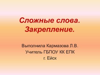 Презентация по русскому языку по теме Сложные слова. Закрепление, 3 класс