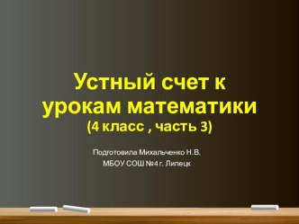 Презентация по математике на тему Устный счет (4 класс, часть 3)