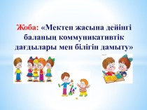 Презентация Мектеп жасына дейінгі баланың коммуникативтік дағдылары мен білігін дамыту