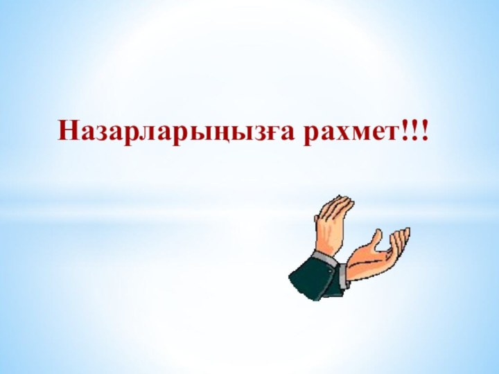 Назарларыңызға рахмет!!!