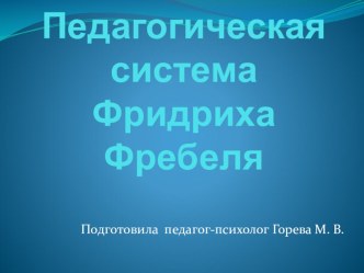 Презентация Педагогическая система Фридриха Фребеля