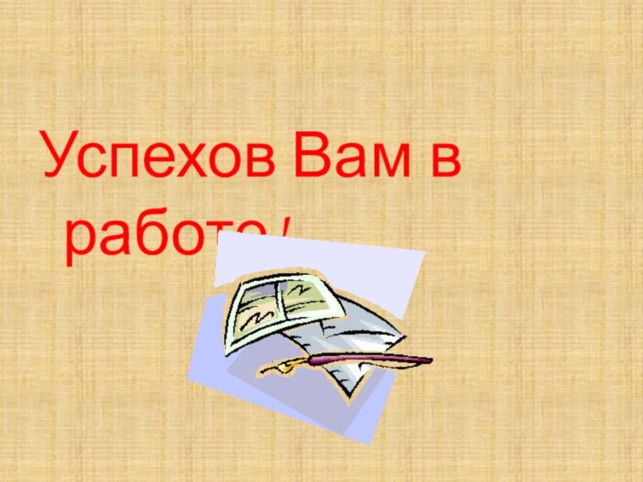 Успехов Вам в работе!