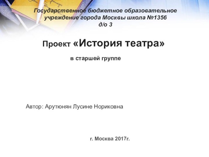 Автор: Арутюнян Лусине НориковнаГосударственное бюджетное образовательное учреждение города Москвы школа №1356 д/о 3г. Москва