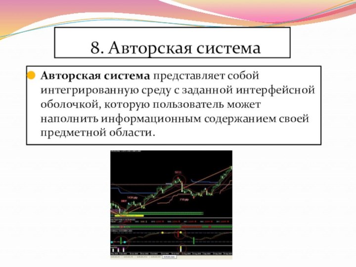 8. Авторская системаАвторская система представляет собой интегрированную среду с