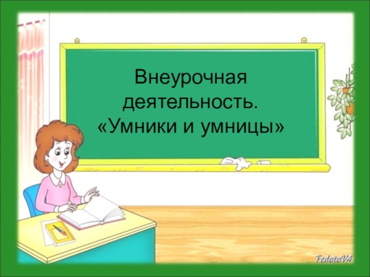 Внеурочная деятельность. «Умники и умницы»