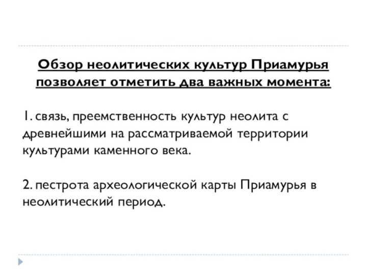 Обзор неолитических культур Приамурья позволяет отметить два важных момента: 1. связь, преемственность