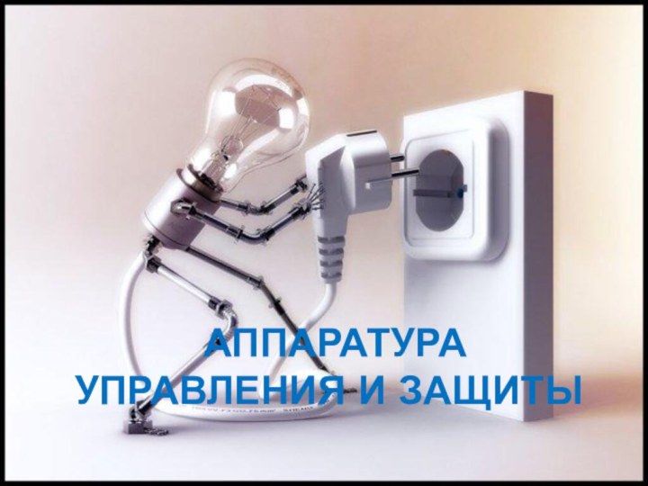 АППАРАТУРА УПРАВЛЕНИЯ И ЗАЩИТЫ