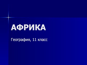 Презентация по географии на тему Африка (11 класс)