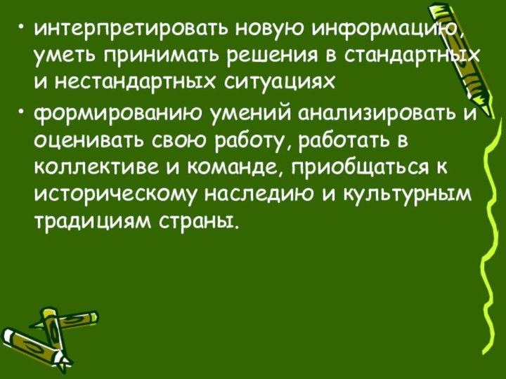 интерпретировать новую информацию, уметь принимать решения в стандартных и нестандартных ситуацияхформированию умений