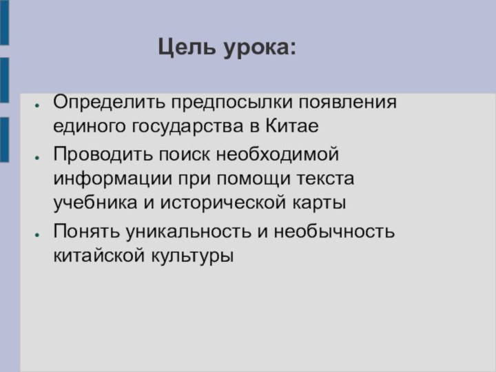 Цель урока:Определить предпосылки появления единого государства в КитаеПроводить поиск необходимой информации при