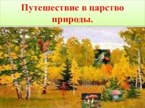 Презентация Природа вокруг нас Учитель Куницына А.С.