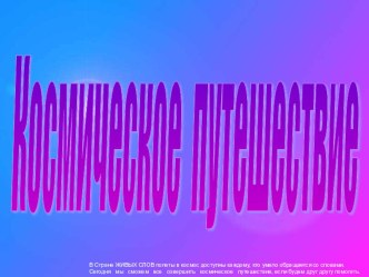 Презентация по обучению грамоте Космическое путешествие. Слогоударные схемы