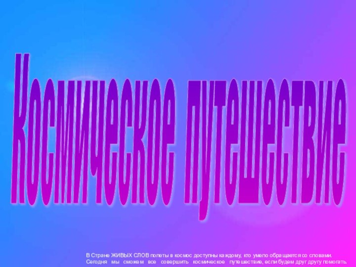 Космическое путешествие В Стране ЖИВЫХ СЛОВ полеты в космос доступны каждому, кто