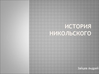 Презентация по географии История Никольского