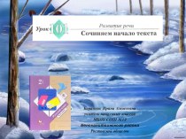 Презентация к уроку русского языка №101 Сочиняем начало текста во 2 классе (Начальная школа 21 века)