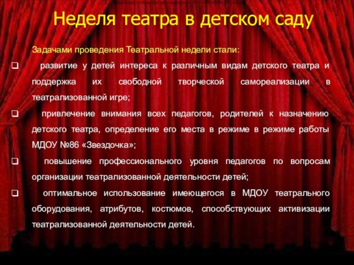 Неделя театра в детском садуЗадачами проведения Театральной недели стали: развитие у детей