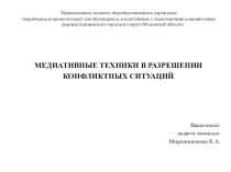 Презентация по психологии на тему: Медиативные техники в разрешении конфликтных ситуаций