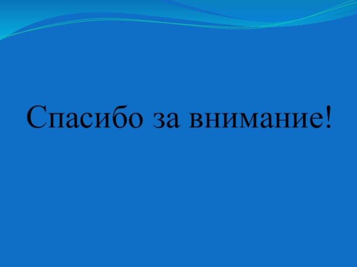 Спасибо за внимание!