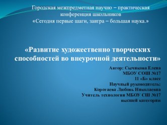 Презентация по технологии на тему: Развитие художественно творческих способностей во внеурочной деятельности