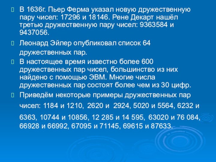 В 1636г. Пьер Ферма указал новую дружественную пару чисел: 17296 и 18146.