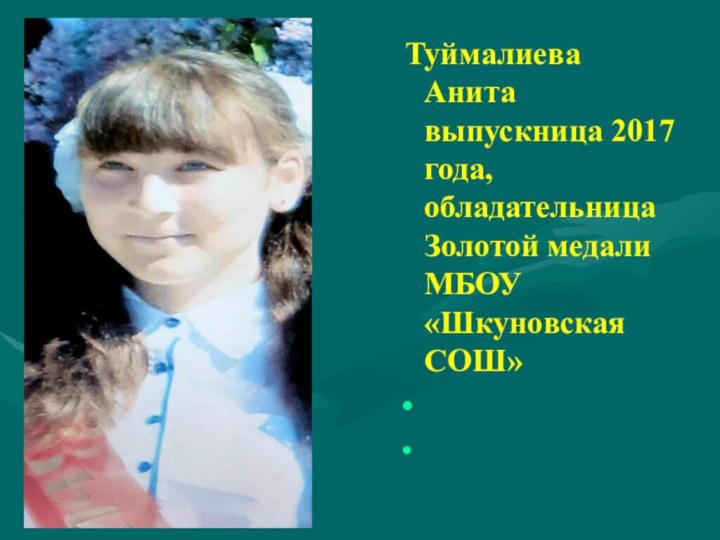 Туймалиева Анита выпускница 2017 года, обладательница Золотой медали МБОУ «Шкуновская СОШ»  