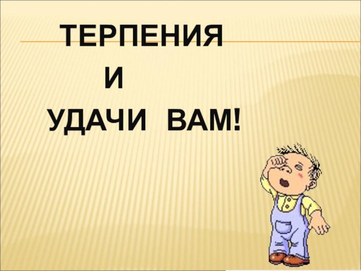 ТЕРПЕНИЯ