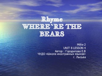 Презентация по теме My house  к учебнику Millie 2 unit 8 lesson 4  Where`re the bears?