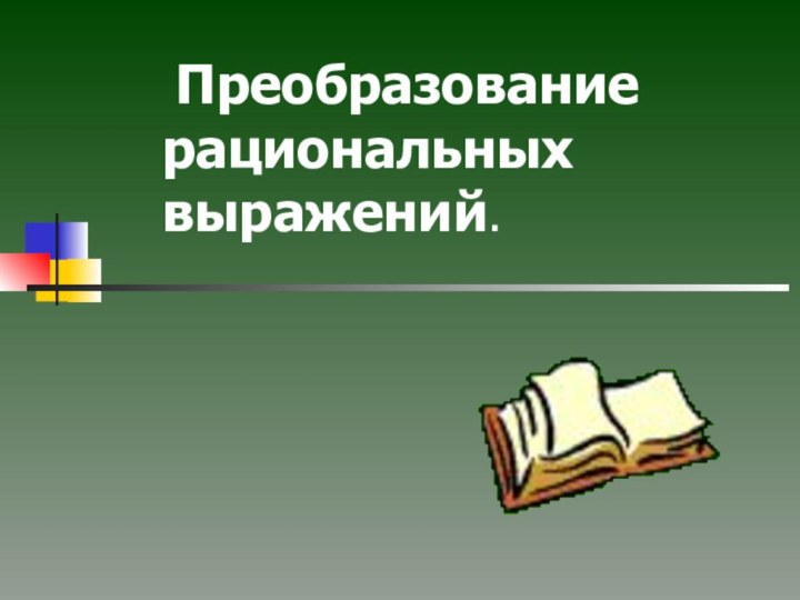 Преобразование рациональных выражений.