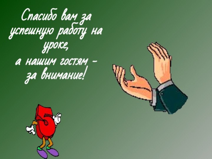 Спасибо вам за успешную работу на уроке, а нашим гостям - за внимание!