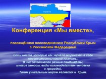 Конференция Мы вместе, посвящённая воссоединению Республики Крым с Российской Федерацией