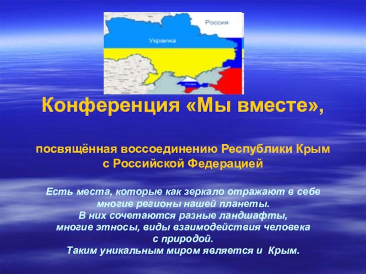 Конференция «Мы вместе»,  посвящённая воссоединению Республики Крым с Российской Федерацией