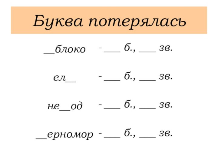 Буква потерялась__блоко ел__не__од__ерномор___ б., ___ зв.___ б., ___ зв.___ б., ___ зв.___ б., ___ зв.