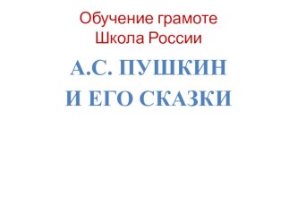Презентация по обучению грамоте на тему А.С. Пушкин и его сказки (1 класс)