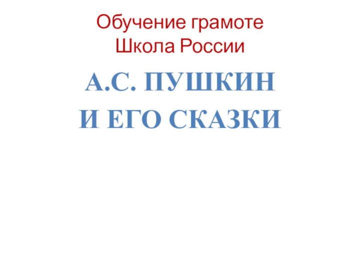 Обучение грамоте Школа РоссииА.С. Пушкин и его сказки