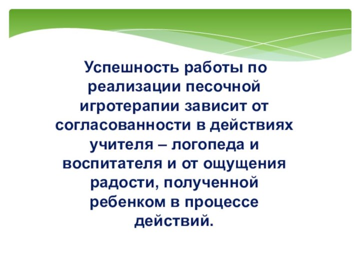 Успешность работы по реализации песочной игротерапии зависит от согласованности в действиях