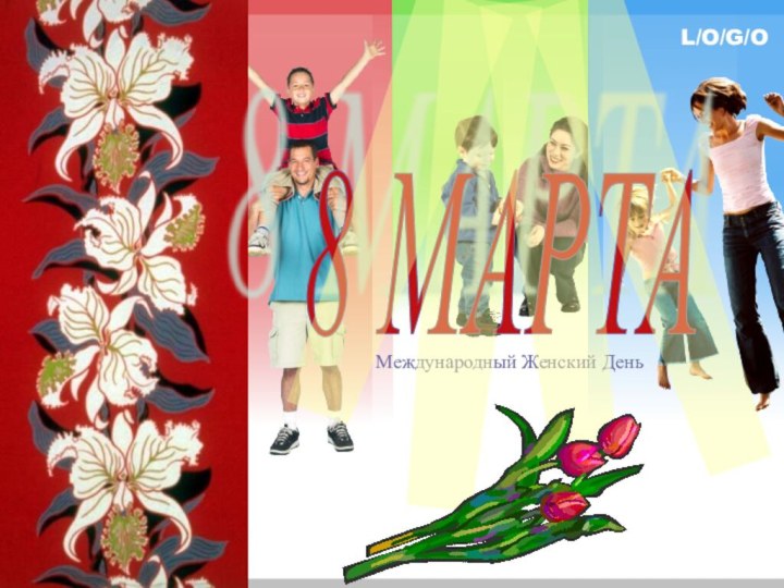 Международный Женский День8 МАРТА
