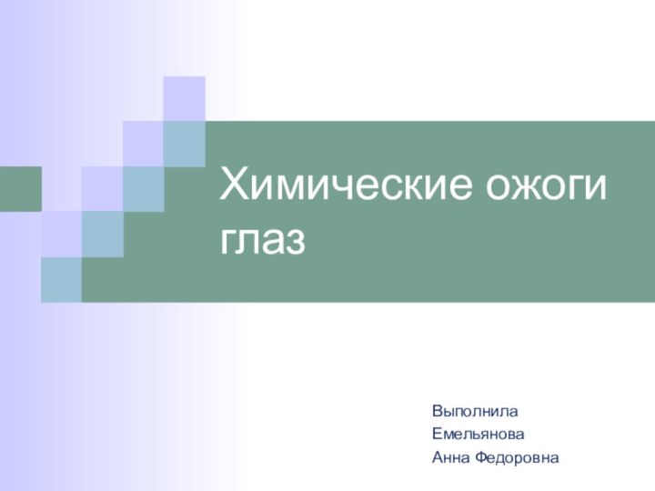 Химические ожоги глазВыполнила Емельянова Анна Федоровна