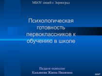 Презентация по психологии психологическая готовность к первому классу