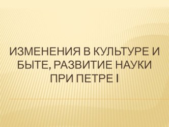 Презентация по истории на тему Развитие культуры в эпоху Петра I