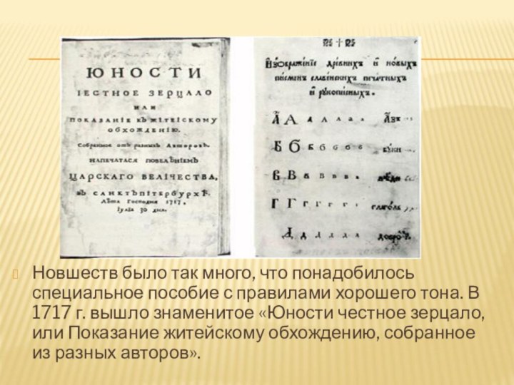 Новшеств было так много, что понадобилось специальное пособие с правилами хорошего тона.