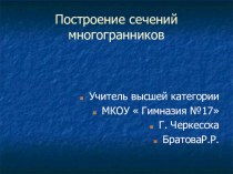 Презентация Построение сечений многогранников