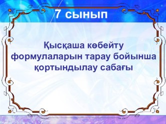 Қысқаша көбейту формулаларын тарау бойынша қортындылау сабағы (7-сынып)