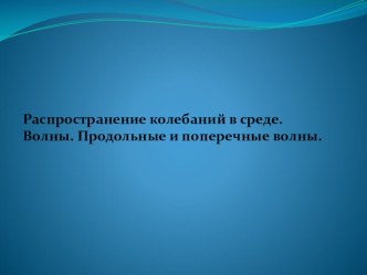 Презентация по физике на тему Распространение колебаний в среде