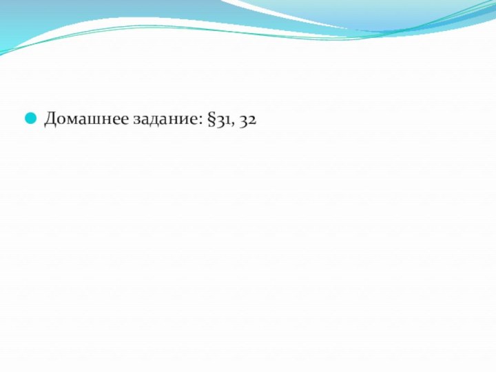 Домашнее задание: §31, 32