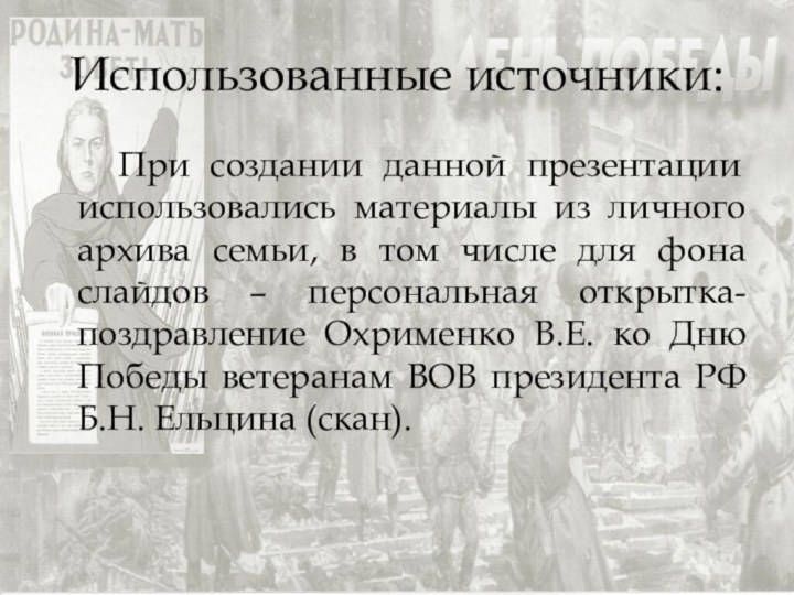 Использованные источники:  При создании данной презентации использовались материалы из личного архива