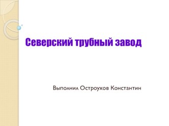 Трубная металлургическая компания Северский трубный завод