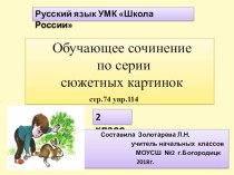 Презентация по русскому языку Обучающее сочинение по серии сюжетных картинок 2 класс УМК Школа России