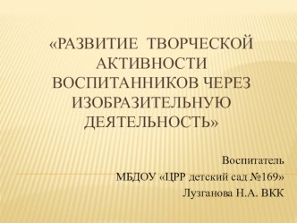 Презентация Развитие творческой активности воспитанников через изобразительную деятельность